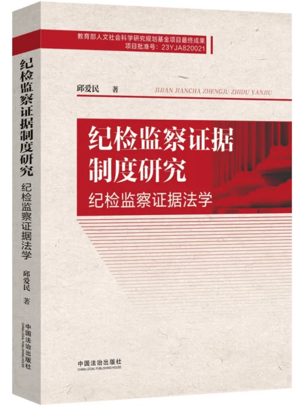 《纪检监察证据制度研究》(纪检监察证据法学)邱爱民【文字版_PDF电子书_】 《纪检监察证据制度研究》封面图片