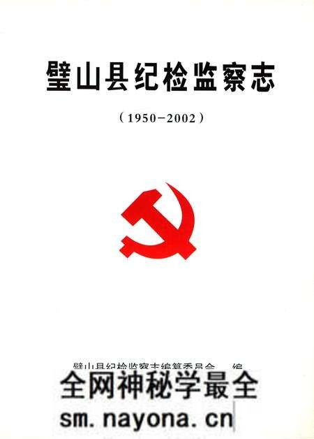 《璧山县纪检检察志》.pdf电子版_重庆市志预览图1 《璧山县纪检检察志》.pdf电子版_重庆市志预览图1