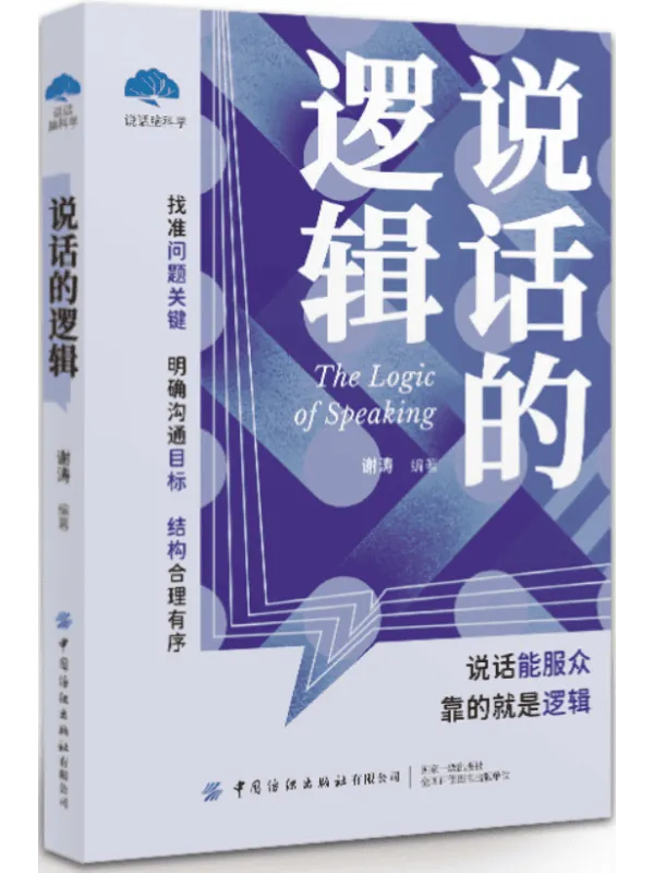 《说话的逻辑》封面图片