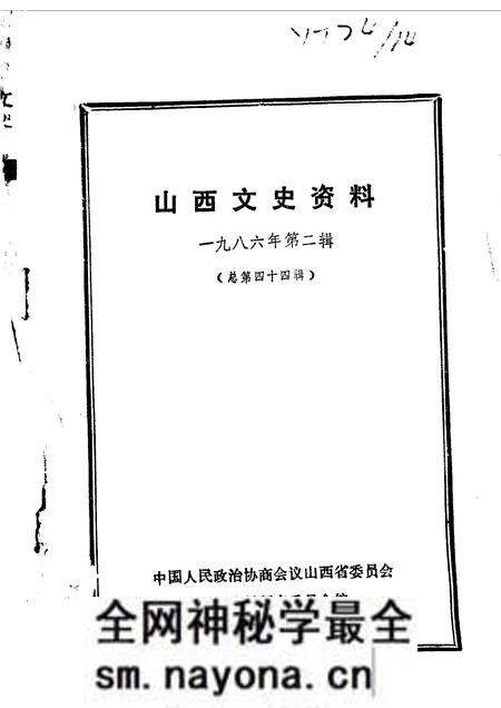 1986-山西文史资料 第44辑.pdf电子版_山西省志预览图 1986-山西文史资料 第44辑.pdf电子版_山西省志预览图