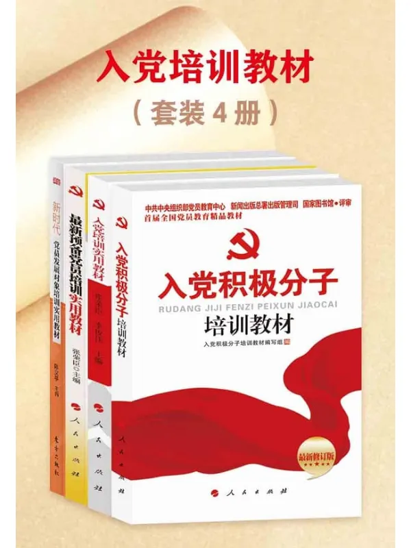 《入党培训教材(共四册)》入党积极分子培训教材编写组【文字版_PDF电子书_】 《入党培训教材(共四册)》封面图片