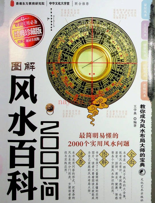 王学典风水百科2000问602页PDF 风水百科
