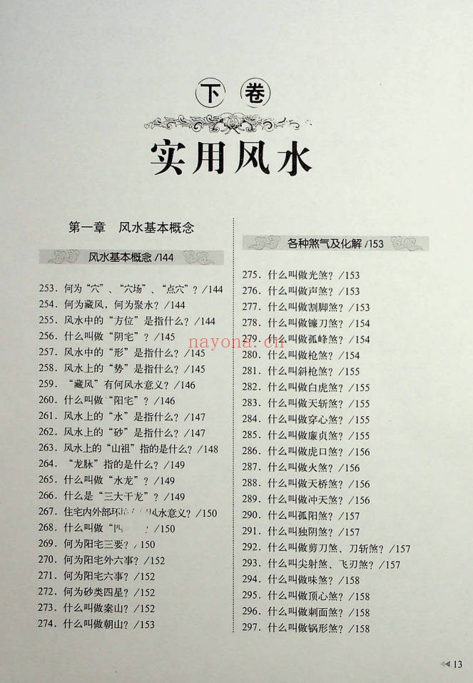 王学典风水百科2000问602页PDF 风水百科
