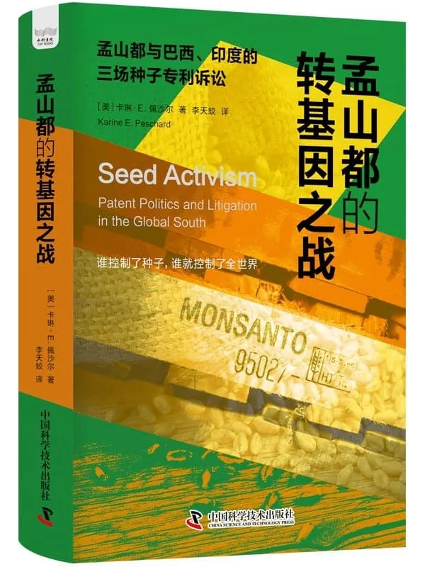 《孟山都的转基因之战》卡琳·E. 佩沙尔【文字版_PDF电子书_】 《孟山都的转基因之战》封面图片
