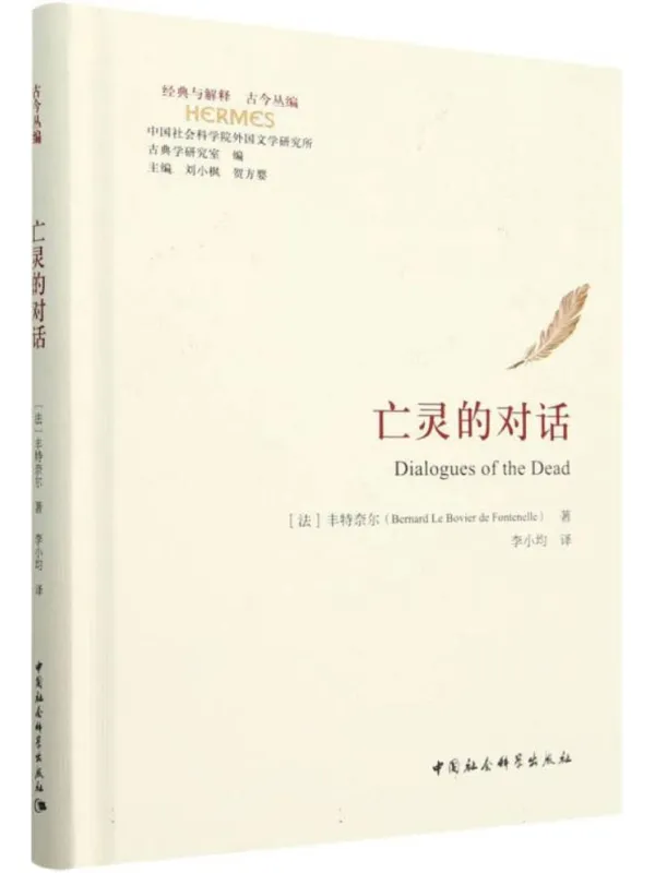 《亡灵的对话》(经典与解释·古今丛编)伯纳德·丰特奈尔【文字版_PDF电子书_】 《亡灵的对话》封面图片