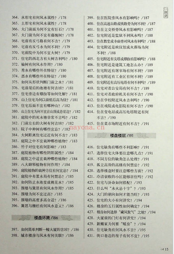 王学典风水百科2000问602页PDF 风水百科
