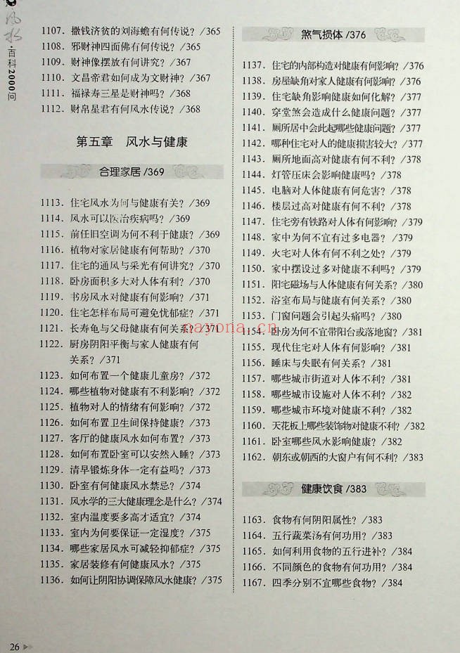 王学典风水百科2000问602页PDF 风水百科