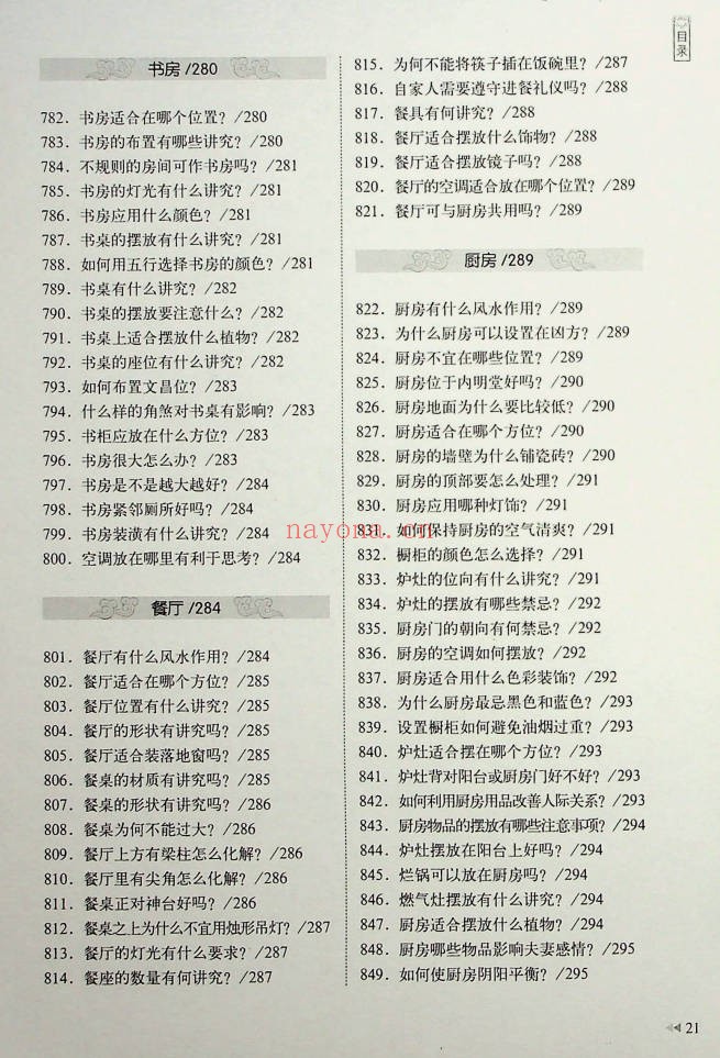 王学典风水百科2000问602页PDF 风水百科