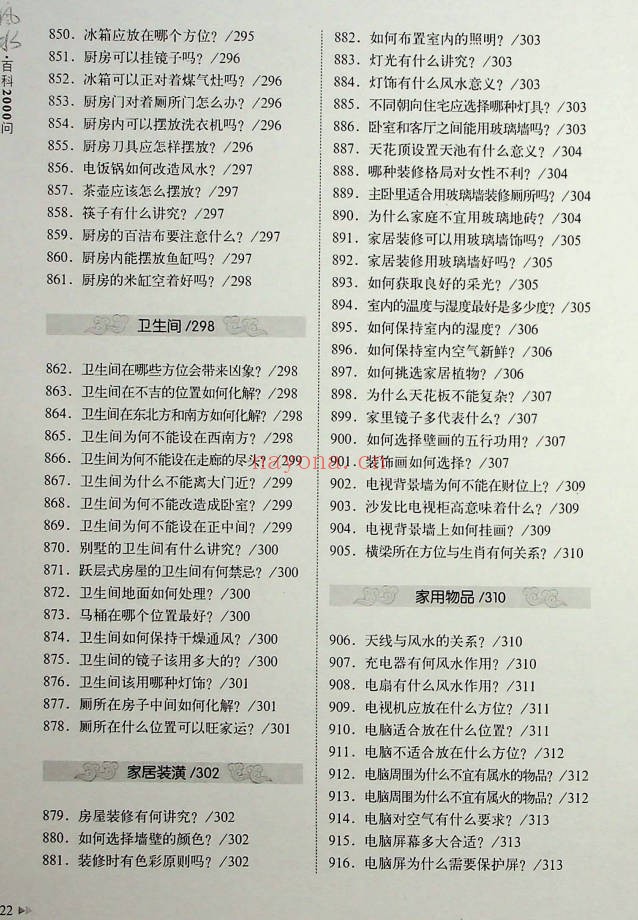 王学典风水百科2000问602页PDF 风水百科