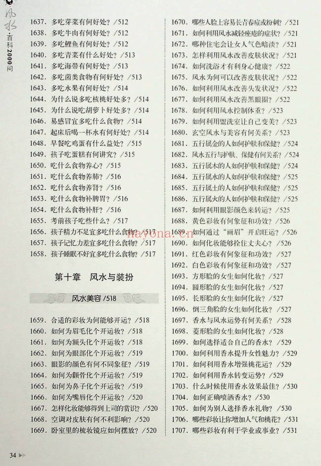 王学典风水百科2000问602页PDF 风水百科