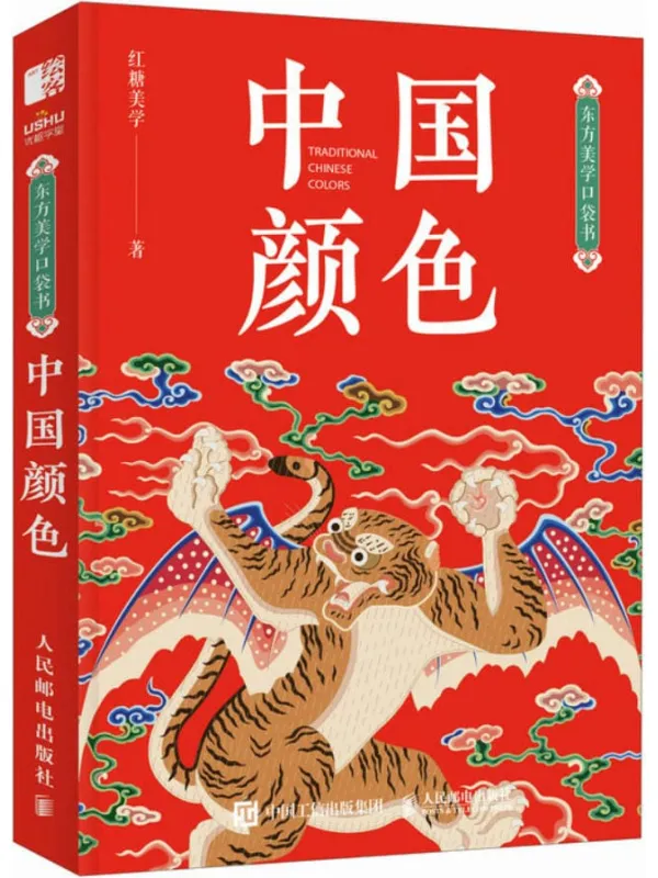 《东方美学口袋书:中国颜色》红糖美学【文字版_PDF电子书_】 《东方美学口袋书:中国颜色》封面图片