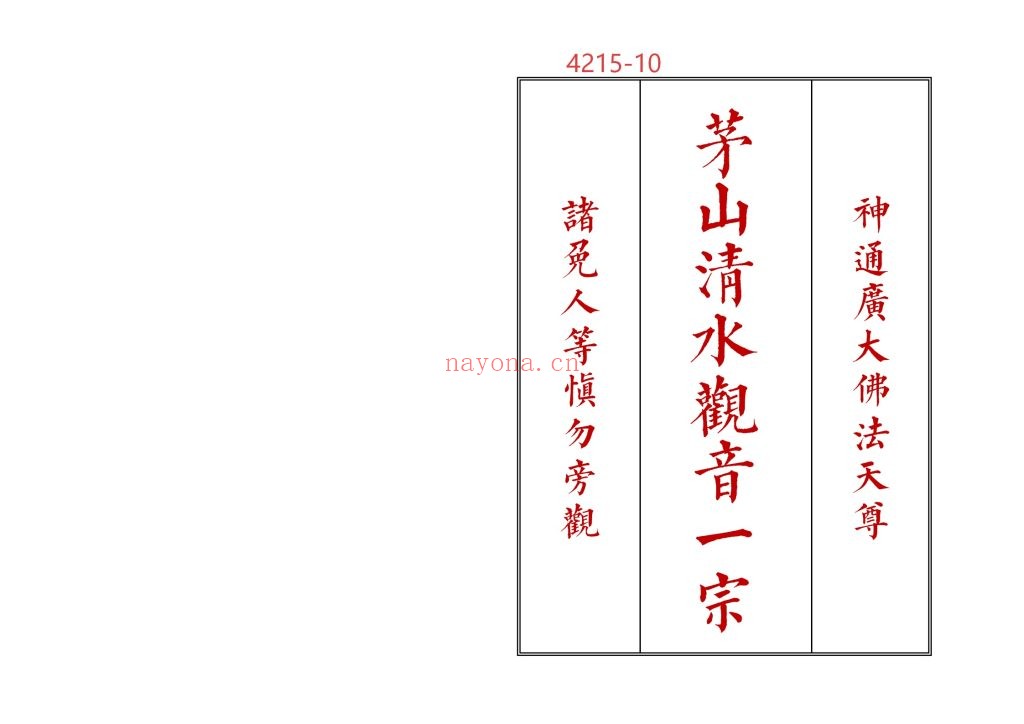 《茅山清水观音一宗》高清排版10