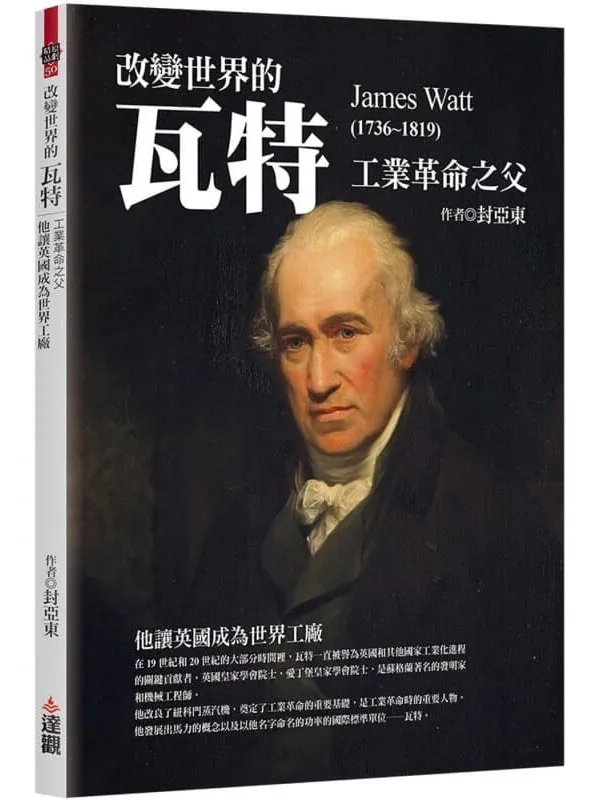 《改变世界的瓦特》(简体)封亚东【文字版_PDF电子书_】 《改变世界的瓦特》封面图片