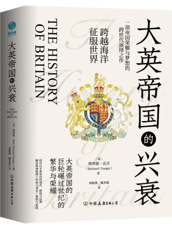 《大英帝国的兴衰》理查德·达吉【文字版_PDF电子书_】 《大英帝国的兴衰》封面图片