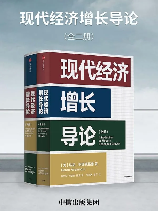 《现代经济增长导论(全二册)》达龙·阿西莫格鲁【文字版_PDF电子书_】 《现代经济增长导论(全二册)》封面图片