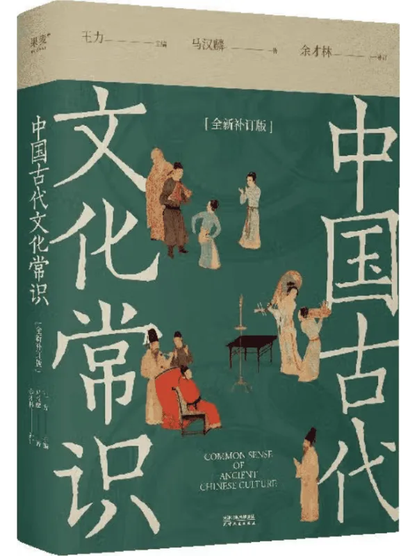 《中国古代文化常识(全新补订版)》王力【文字版_PDF电子书_】 《中国古代文化常识(全新补订版)》封面图片