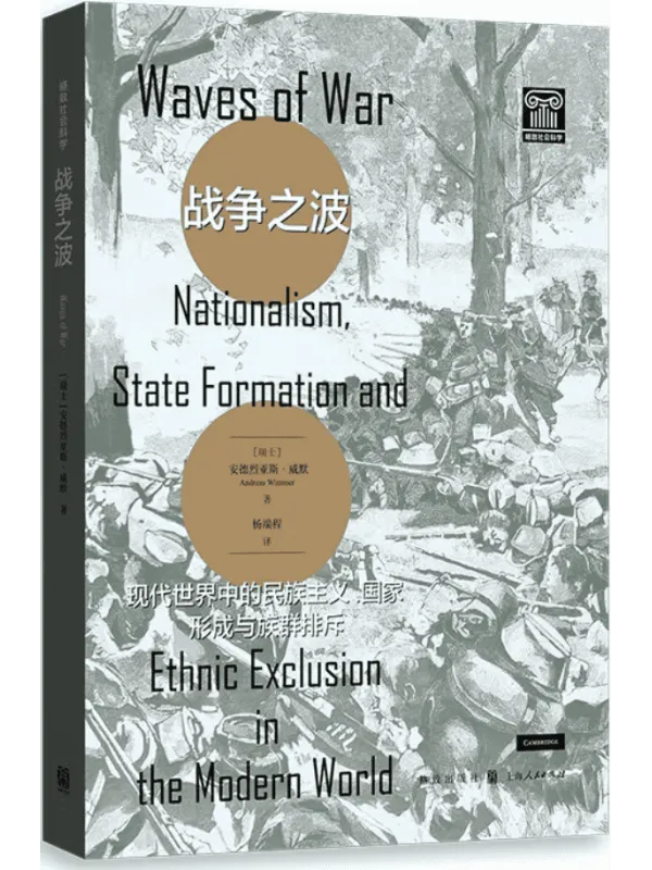 《战争之波：现代世界中的民族主义、国家形成与族群排斥》封面图片