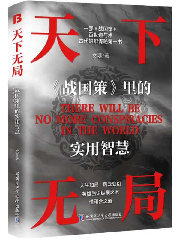 《天下无局：《战国策》封面图片