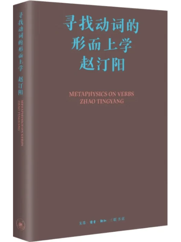 《寻找动词的形而上学》(赵汀阳集)赵汀阳【文字版_PDF电子书_】 《寻找动词的形而上学》封面图片