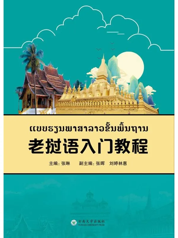 《老挝语入门教程》张琳【文字版_PDF电子书_】 《老挝语入门教程》封面图片
