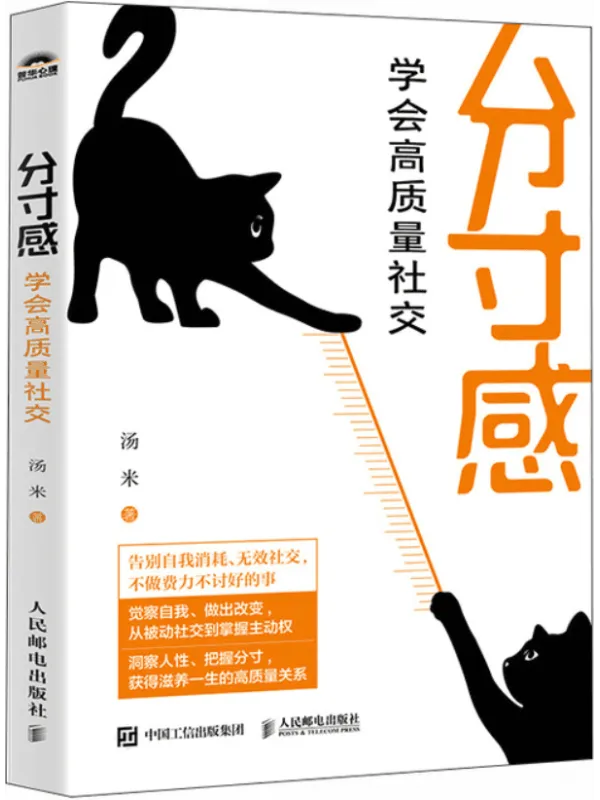 《分寸感:学会高质量社交》汤米【文字版_PDF电子书_】 《分寸感:学会高质量社交》封面图片