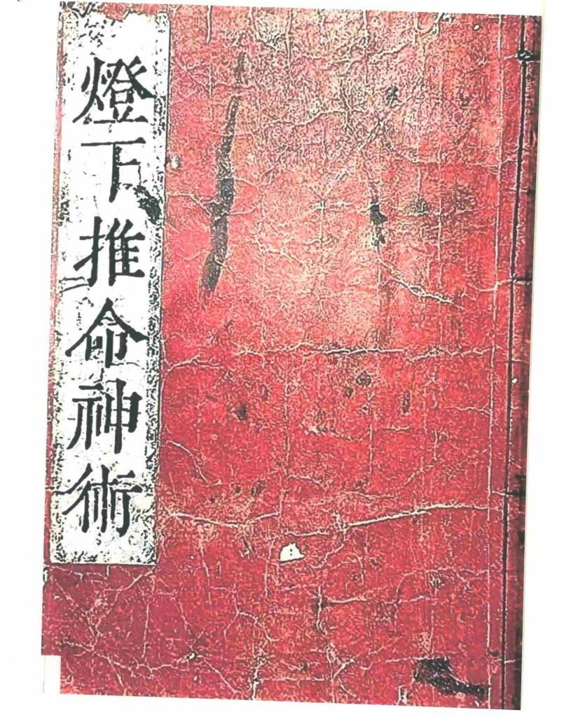 免费《灯下推命神术》