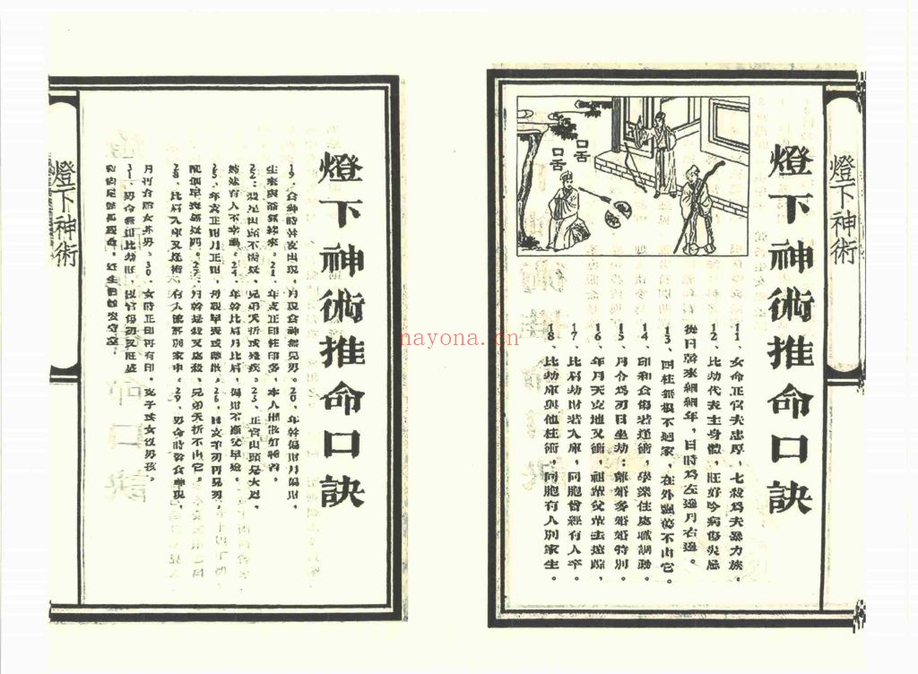 免费《灯下推命神术》