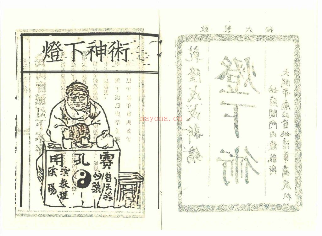 免费《灯下推命神术》