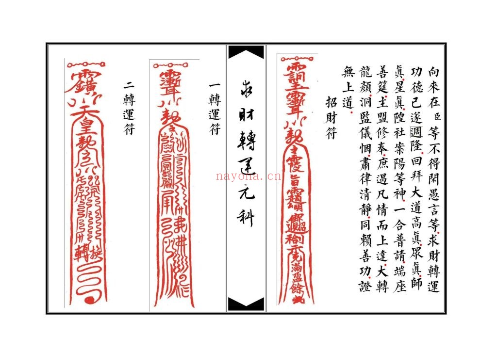 《清微灵宝求财转运元科》高清排版9