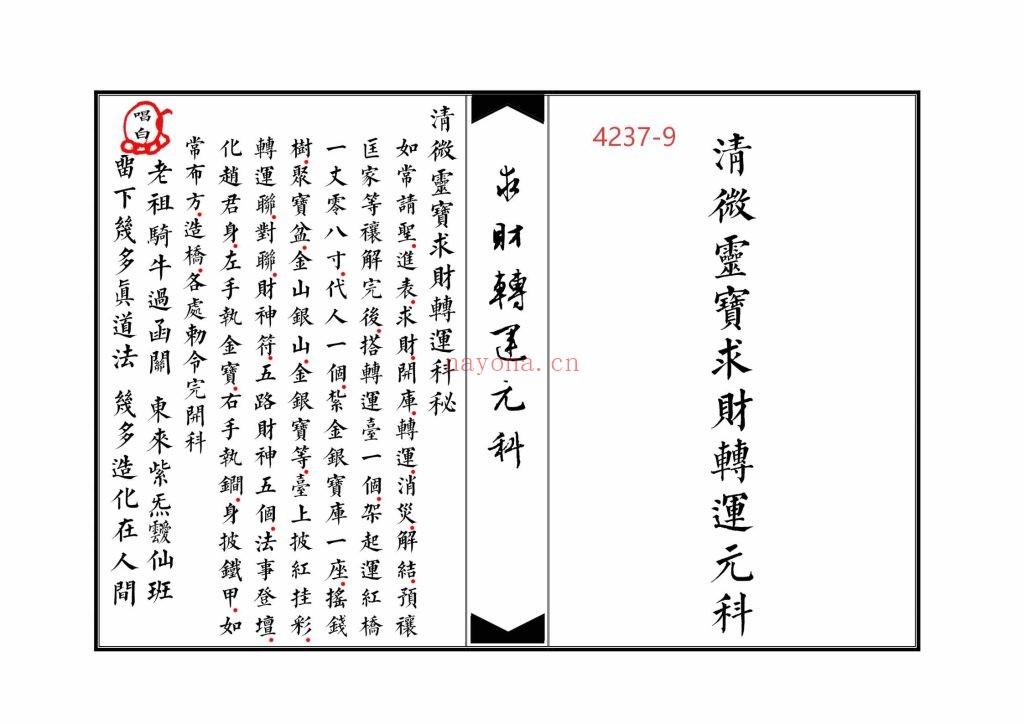 《清微灵宝求财转运元科》高清排版9