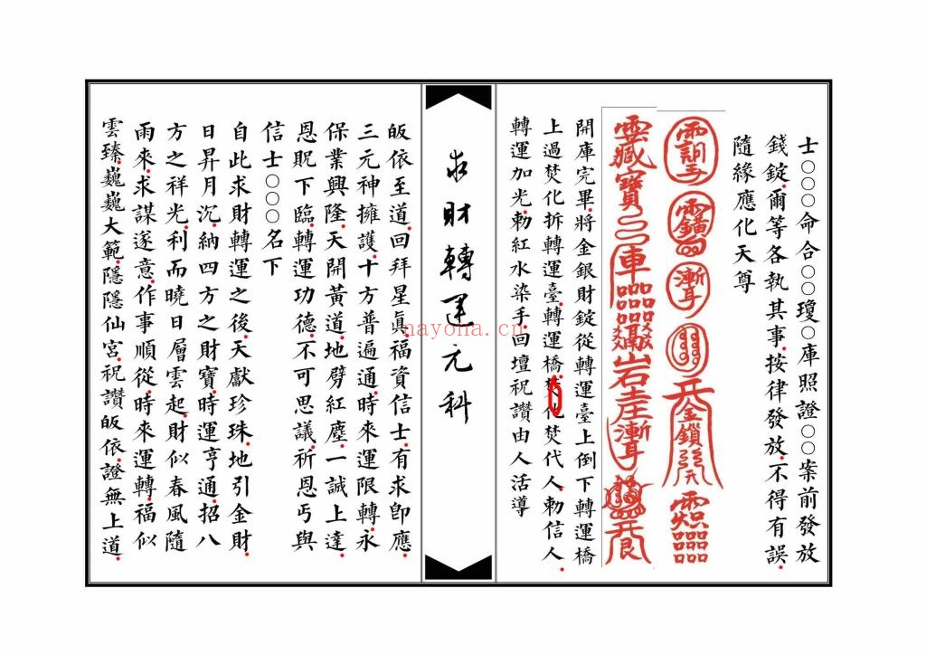《清微灵宝求财转运元科》高清排版9