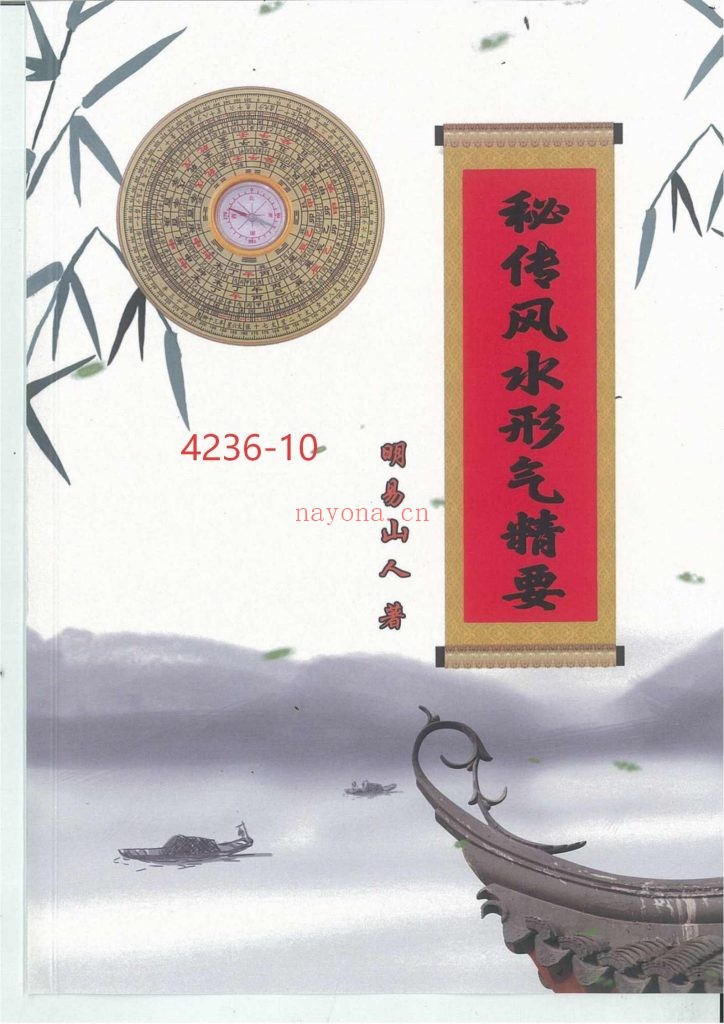 《秘传风水形气精要》10