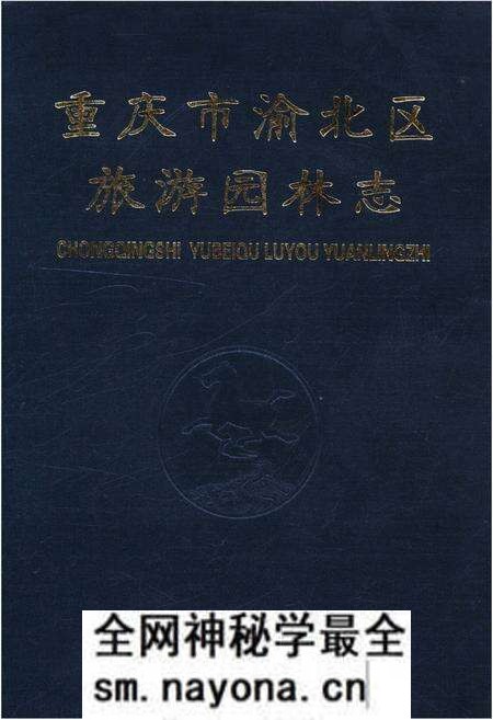 《重庆市渝北区旅游园林志》.pdf电子版_重庆市志预览图
