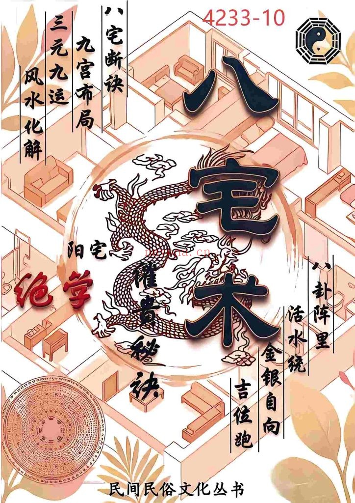 《八宅术·阳宅催贵秘诀》10