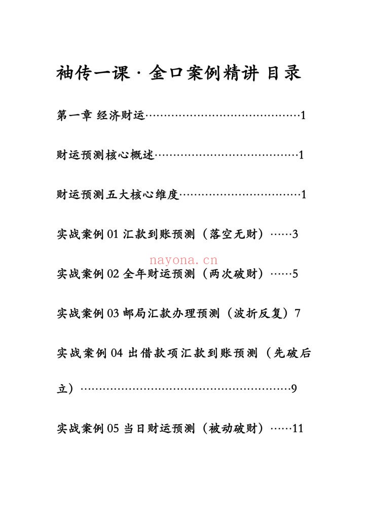 《袖传一课·金口案例分类占》6