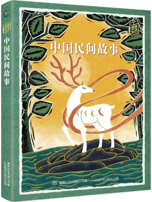 《中国民间故事》封面图片