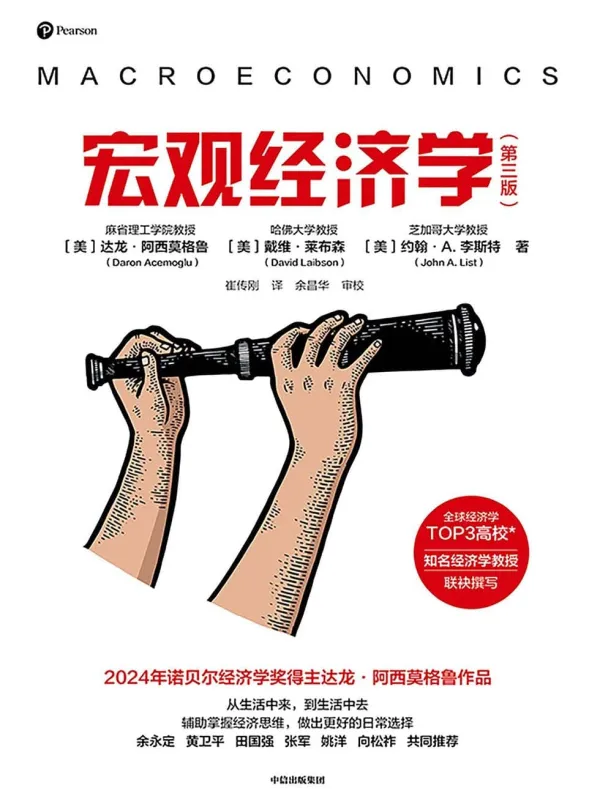 《宏观经济学➕微观经济学(第三版)》达龙·阿西莫格鲁【文字版_PDF电子书_】 《宏观经济学➕微观经济学(第三版)》封面图片