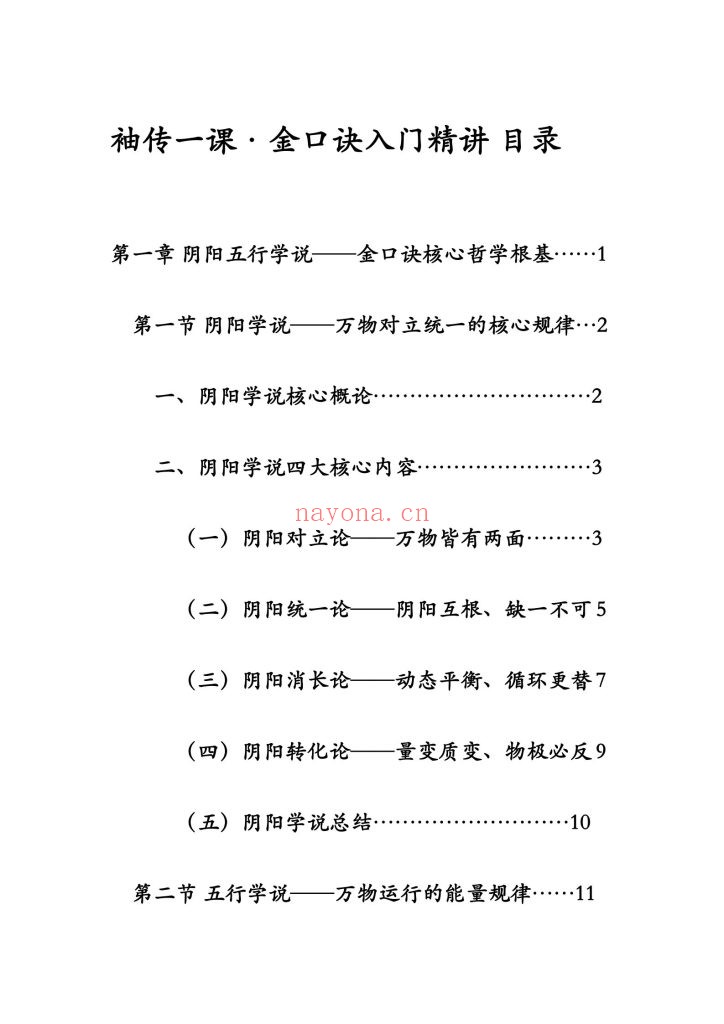 《袖传一课·金口诀入门精讲》6