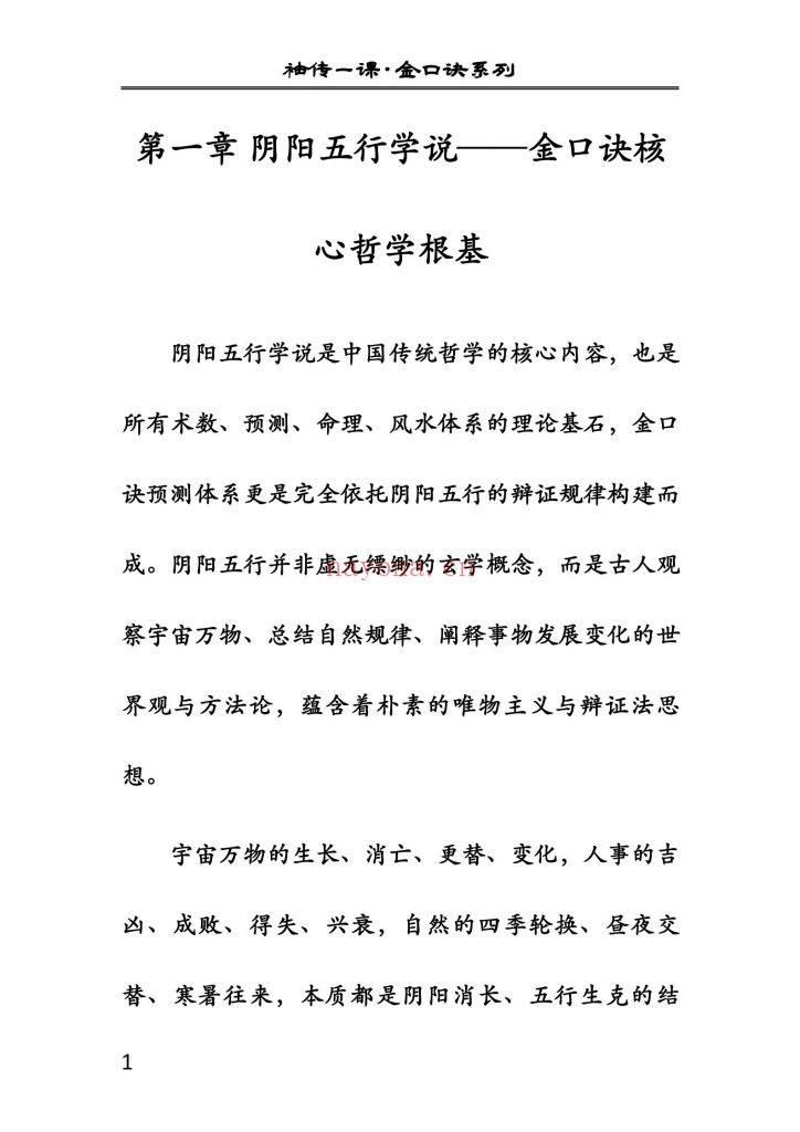 《袖传一课·金口诀入门精讲》6