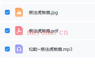 松韵道人祭法虎煞扇视频+文档 道家秘法