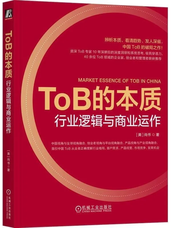 《ToB的本质:行业逻辑与商业运作》尚书【文字版_PDF电子书_】 《ToB的本质:行业逻辑与商业运作》封面图片