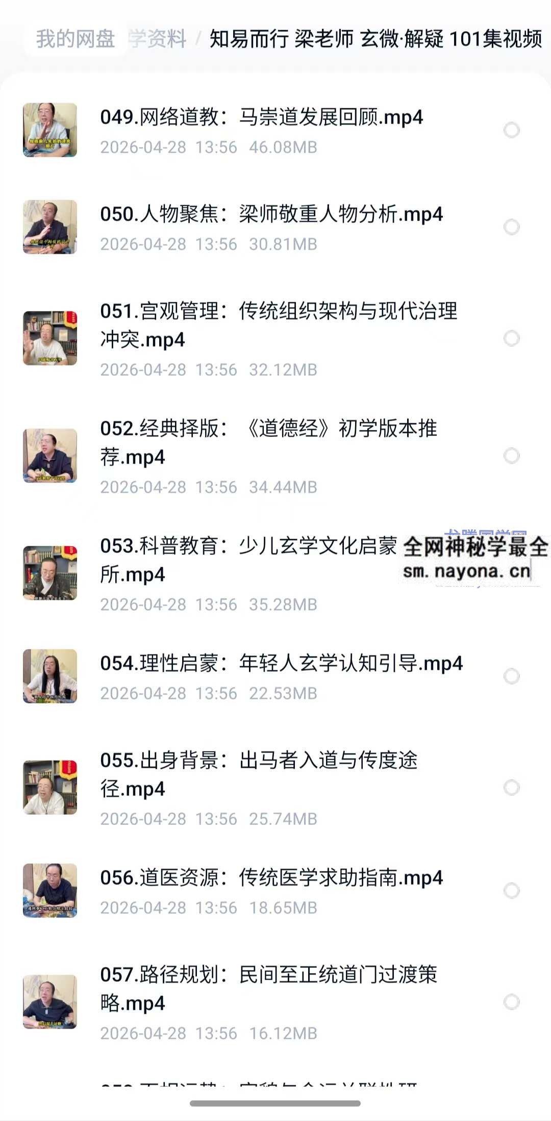 知易而行 梁老师 玄微 解疑 101集视频