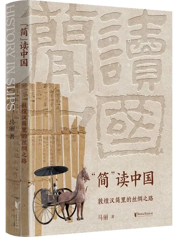 《“简”读中国:敦煌汉简里的丝绸之路》马丽【文字版_PDF电子书_】 《“简”读中国:敦煌汉简里的丝绸之路》封面图片