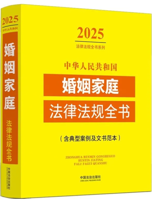 《中华人民共和国婚姻家庭法律法规全书(含典型案例及文书范本)(2025年版)》中国法治出版社 编【文字版_PDF电子书_】 《中华人民共和国婚姻家庭法律法规全书(含典型案例及文书范本)(2025年版)》封面图片