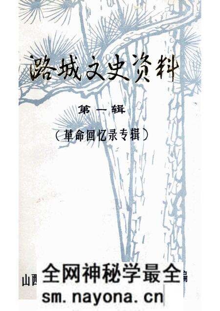 1985-潞城文史资料 第1辑 革命回忆录专辑.pdf电子版_山西省志预览图 1985-潞城文史资料 第1辑 革命回忆录专辑.pdf电子版_山西省志预览图