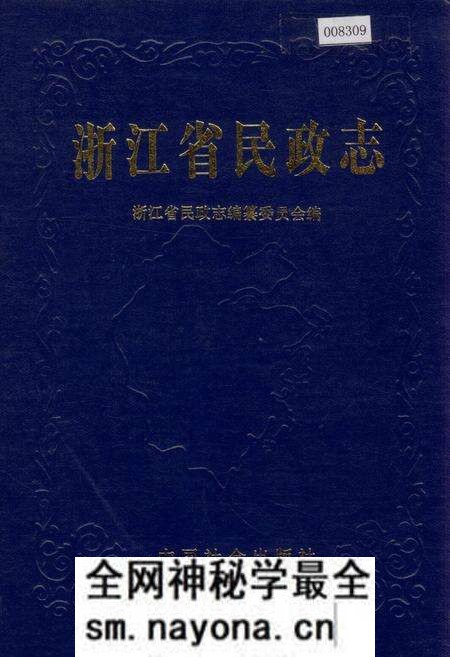 《浙江省民政志》.pdf电子版_浙江省志预览图