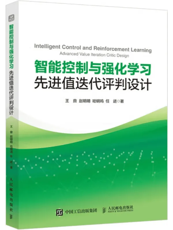 《智能控制与强化学习:先进值迭代评判设计》王鼎【文字版_PDF电子书_】 《智能控制与强化学习:先进值迭代评判设计》封面图片