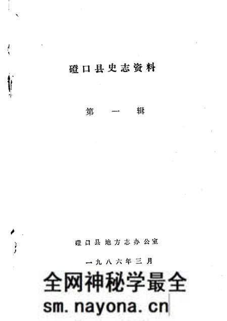 1986-磴口县史志资料 第1辑.pdf电子版_内蒙古志预览图1 1986-磴口县史志资料 第1辑.pdf电子版_内蒙古志预览图1