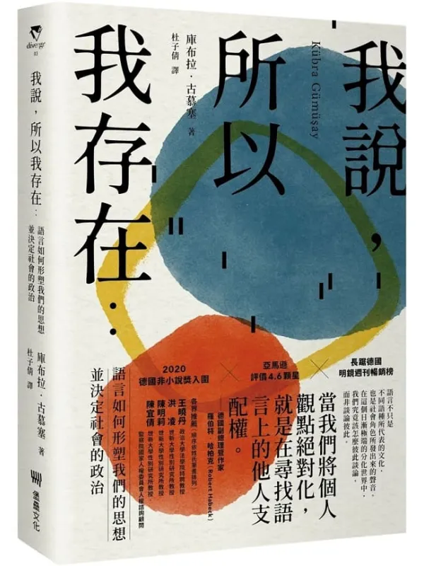 《我说,所以我存在》(简体)库布拉•古慕塞【文字版_PDF电子书_】 《我说,所以我存在》封面图片