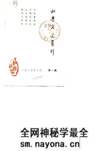 1985版和县文史资料  第1辑.pdf电子版_安徽省志预览图